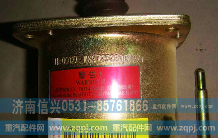 WG9725230042,離合器助力缸,濟南信興汽車配件貿(mào)易有限公司