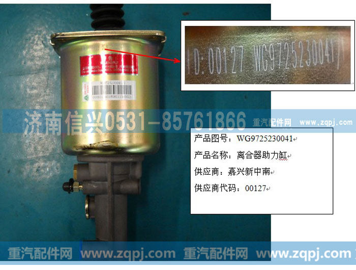 WG9725230041,離合器助力缸,濟(jì)南信興汽車配件貿(mào)易有限公司