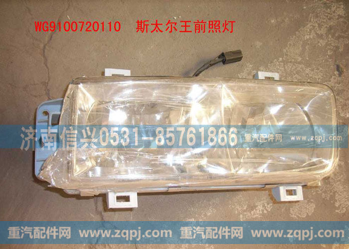 AZ9100726110,斯太尔王左组合前照灯组合,济南信兴汽车配件贸易有限公司