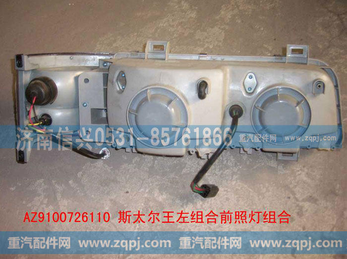 AZ9100726110,斯太尔王左组合前照灯组合,济南信兴汽车配件贸易有限公司