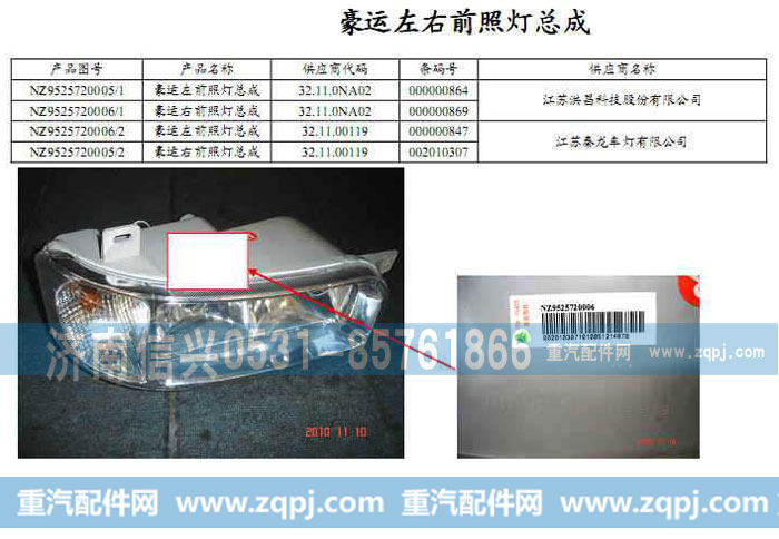 NZ9525720005,豪运左前照灯总成,济南信兴汽车配件贸易有限公司