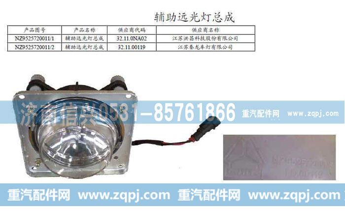 NZ9525720011,辅助灯,济南信兴汽车配件贸易有限公司