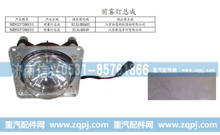NZ9525720015前雾灯