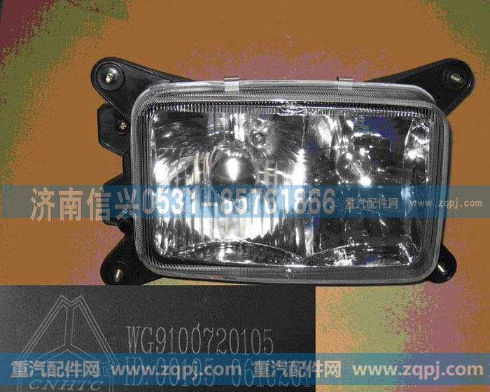 WG9100720105,四灯制前大灯,济南信兴汽车配件贸易有限公司