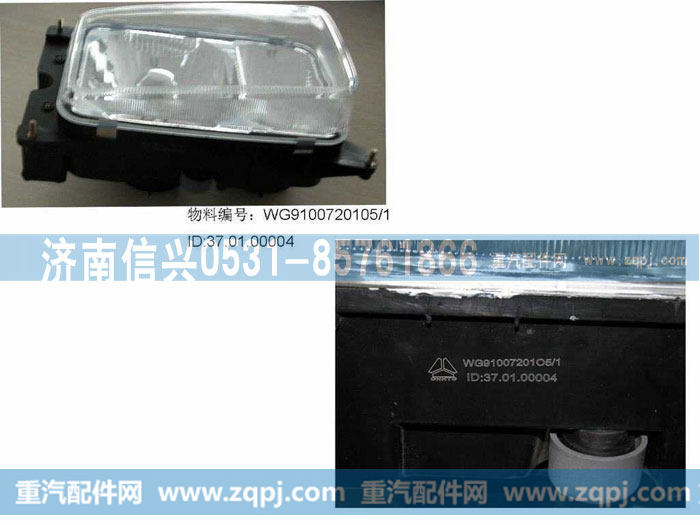 WG9100720105,四灯制前大灯,济南信兴汽车配件贸易有限公司