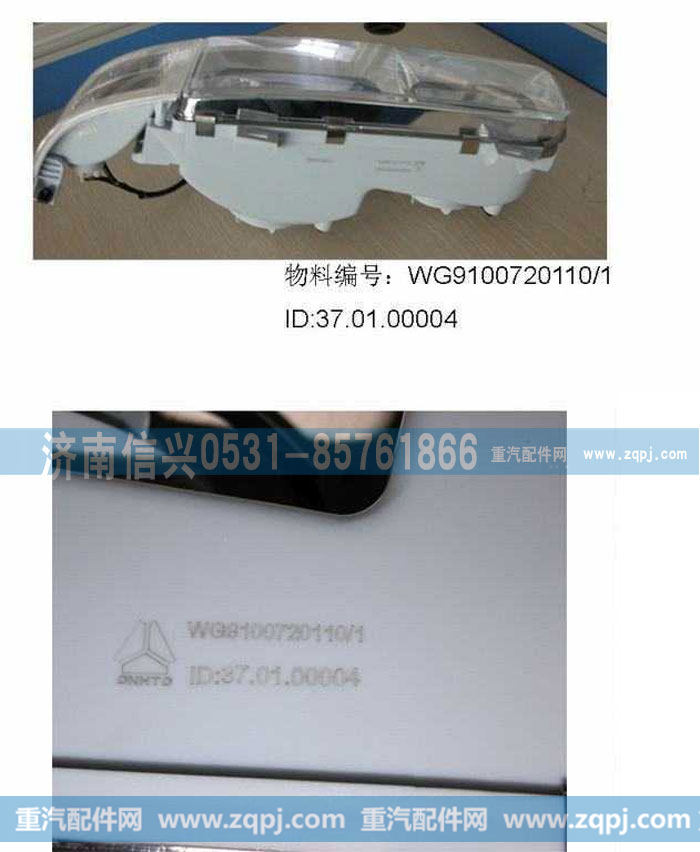 WG9100720110,STRW左组合前照灯总成,济南信兴汽车配件贸易有限公司
