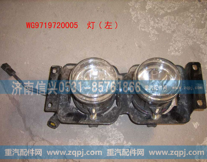WG9719720005,HOWO左前组合灯总成,济南信兴汽车配件贸易有限公司