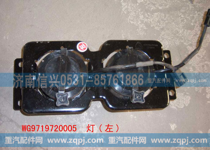 WG9719720005,HOWO左前组合灯总成,济南信兴汽车配件贸易有限公司
