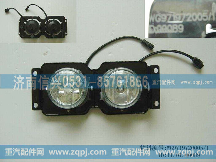 WG9719720005,左前大灯,济南信兴汽车配件贸易有限公司