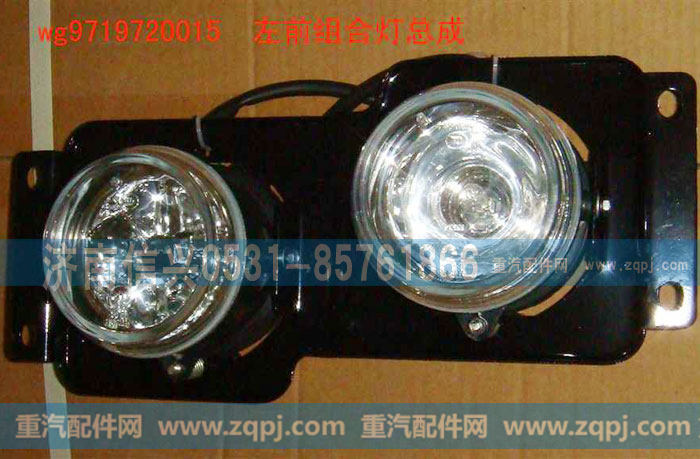 WG9719720015,左前大灯,济南信兴汽车配件贸易有限公司