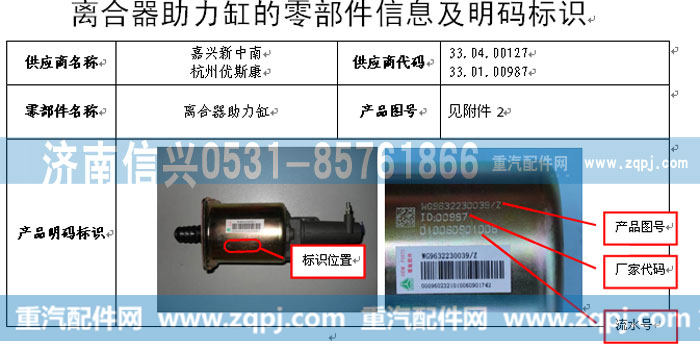 WG9632230038,離合器助力缸,濟南信興汽車配件貿(mào)易有限公司