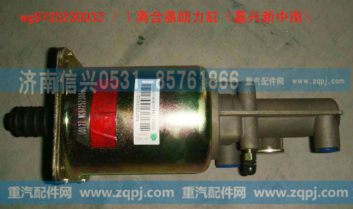 WG9725230032,離合器助力缸,濟(jì)南信興汽車配件貿(mào)易有限公司