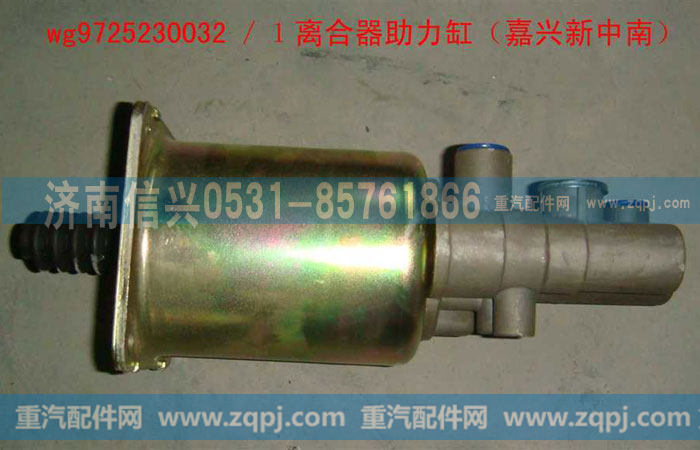 WG9725230032,離合器助力缸,濟(jì)南信興汽車配件貿(mào)易有限公司