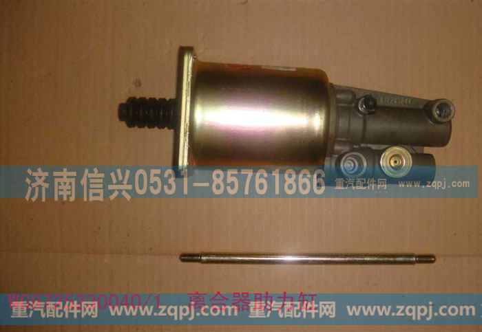 WG9725230040,離合器助力缸,濟(jì)南信興汽車(chē)配件貿(mào)易有限公司