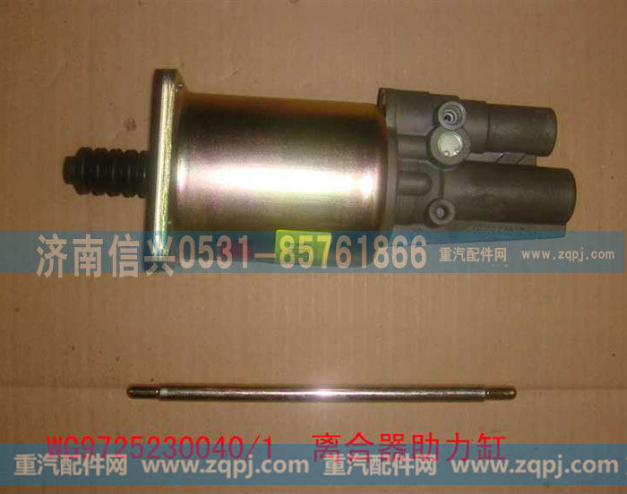 WG9725230040,離合器助力缸,濟(jì)南信興汽車(chē)配件貿(mào)易有限公司