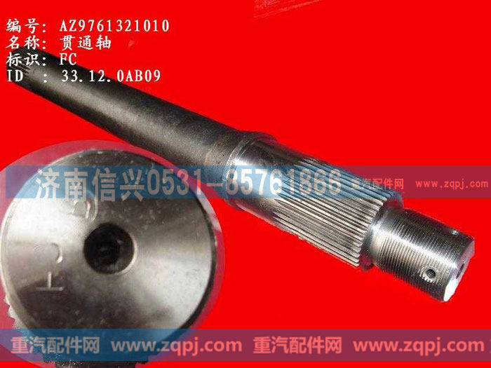 WG9761321010贯通轴