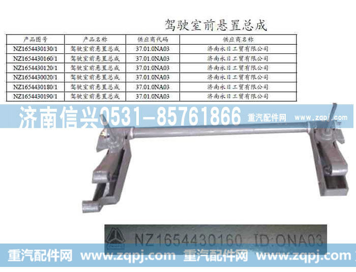 NZ1654430190驾驶室前悬置总成
