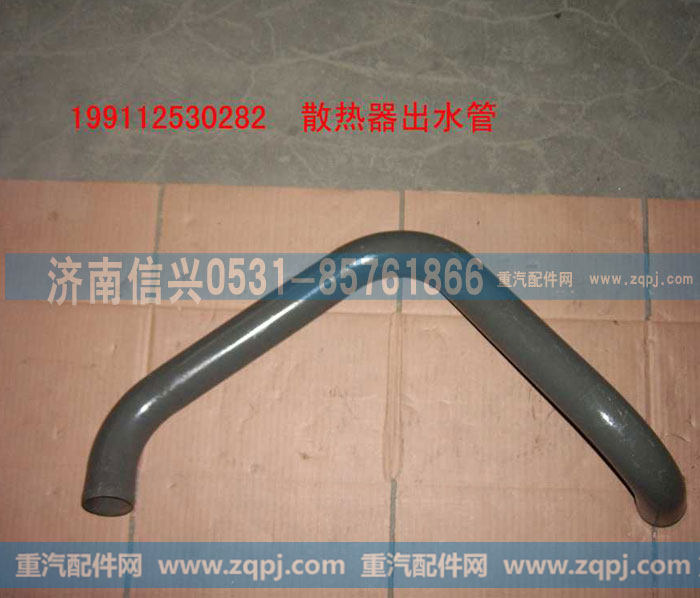 WG9112530282散热器出水管