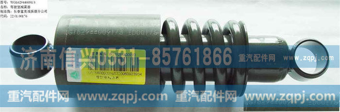 WG1629440091减震器