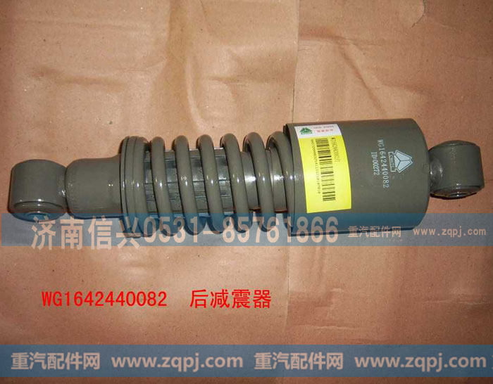 HOWO后悬减震器WG1642440082