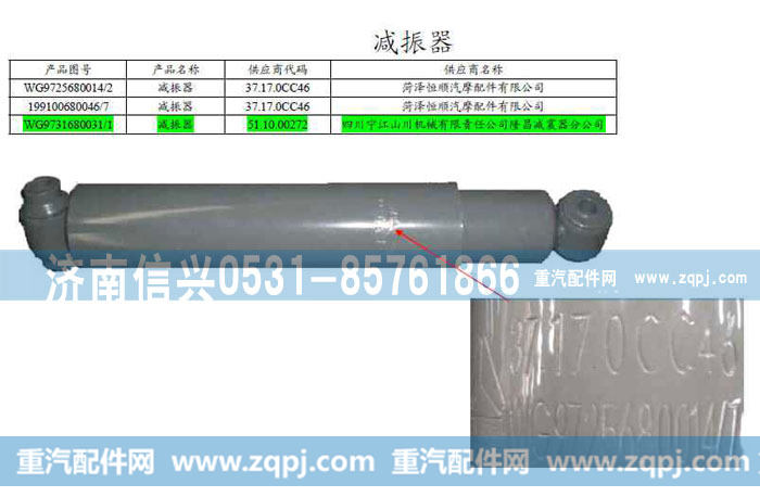 WG9100680046后桥减震器