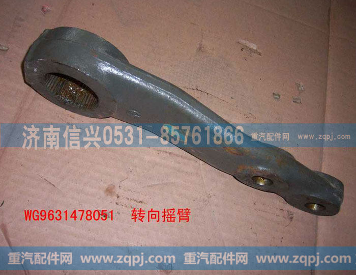 WG9631478051转向摇臂