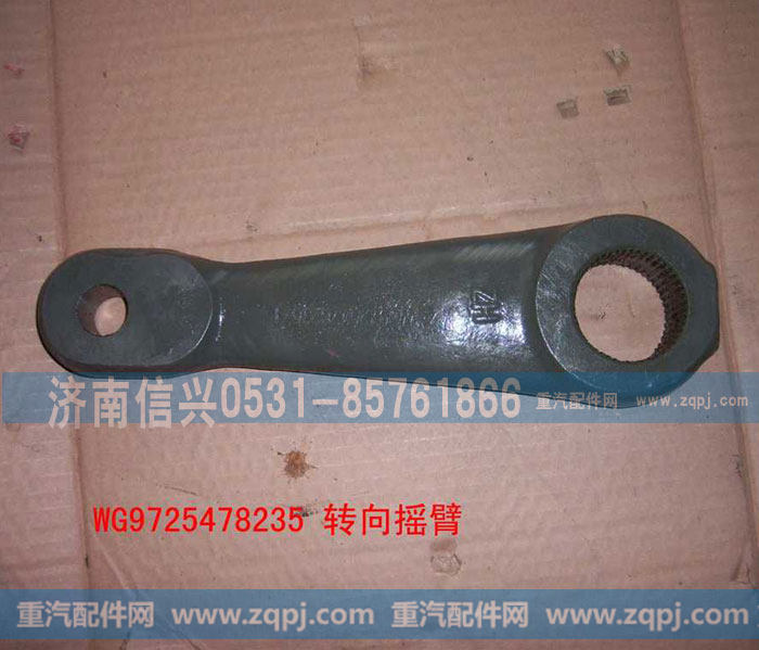 WG9725478235转向摇臂