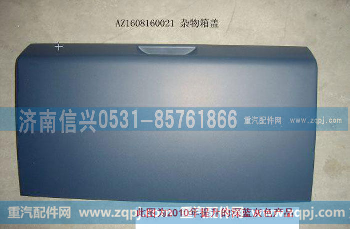 AZ1608160021杂物箱盖总成