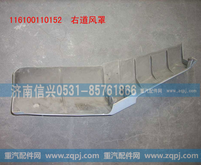 WG1600110152右导风罩(含面漆）