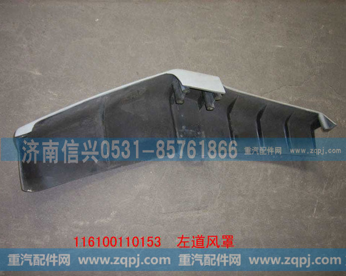 WG1600110153左导风罩(含面漆）