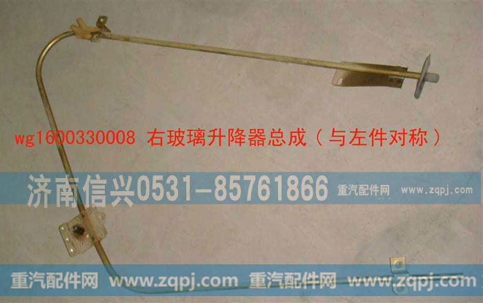 WG1600330008右玻璃升降器总成