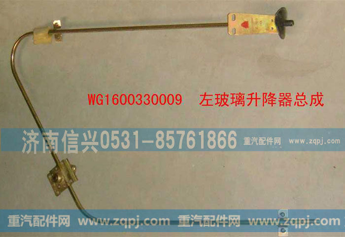 WG1600330009左玻璃升降器总成