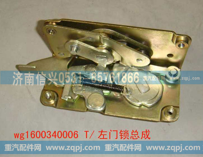 WG1600340006左门锁总成