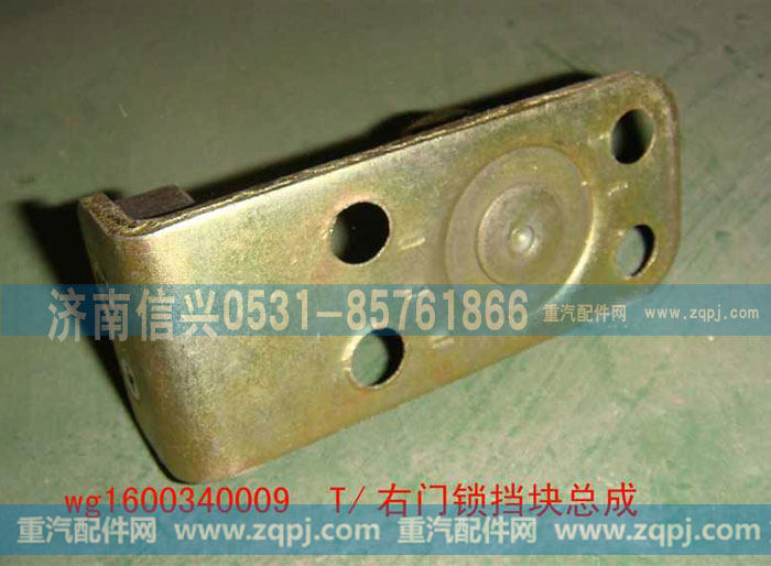 WG1600340009右门锁挡块总成