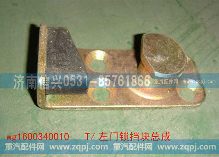 WG1600340010左门锁挡块总成