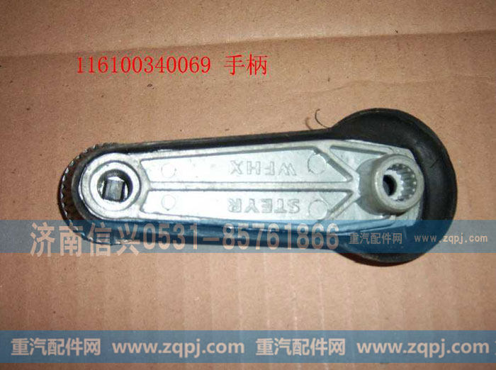 WG1600340069玻璃升降器手柄总成
