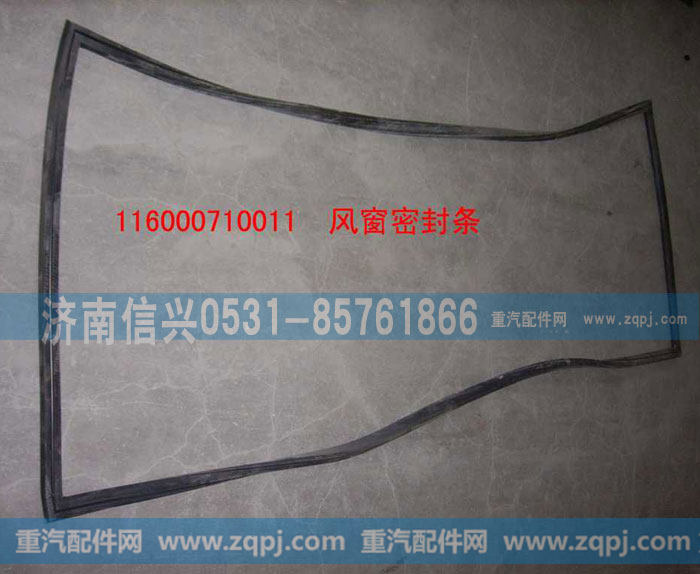 WG1600710011,風(fēng)窗玻璃密封條,濟(jì)南信興汽車配件貿(mào)易有限公司