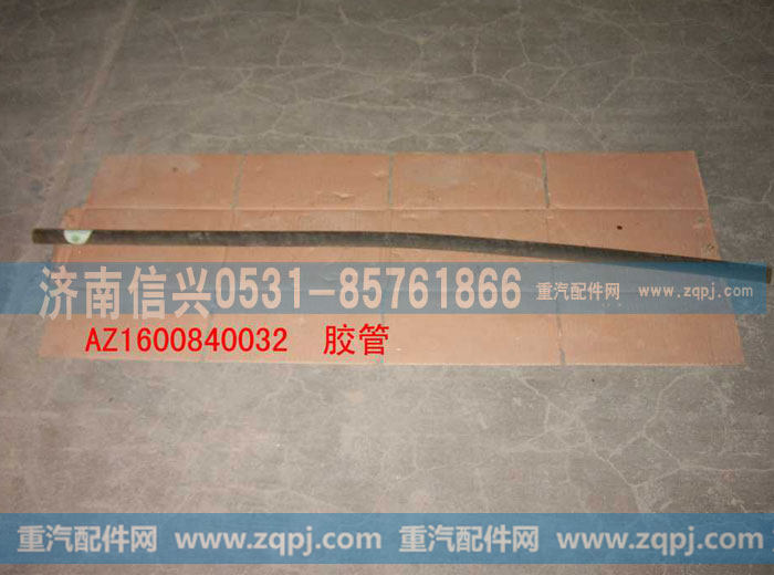 WG1600840032胶管