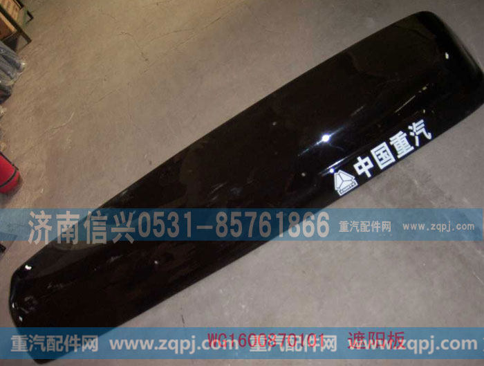 WG1600870101,遮陽(yáng)罩,濟(jì)南信興汽車(chē)配件貿(mào)易有限公司