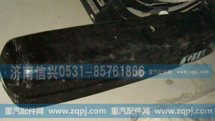 WG1600870101,遮陽(yáng)罩,濟(jì)南信興汽車(chē)配件貿(mào)易有限公司