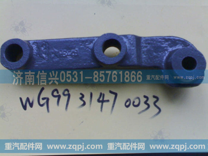 WG9931470033转向减震器支架