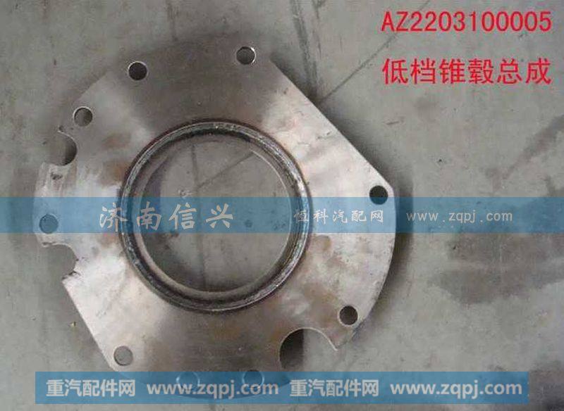 AZ2203100005低档锥毂总成