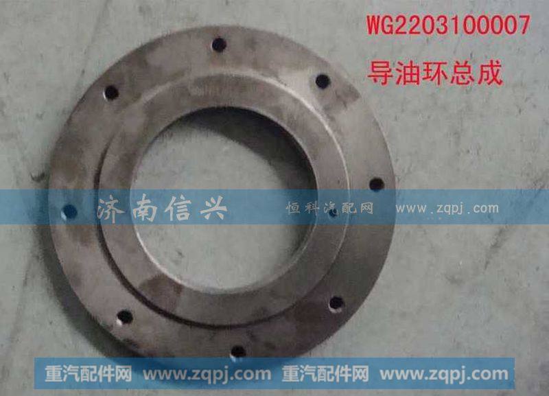 AZ2203100007导油环总成