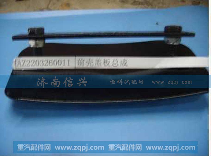AZ2203260011前壳盖板总成