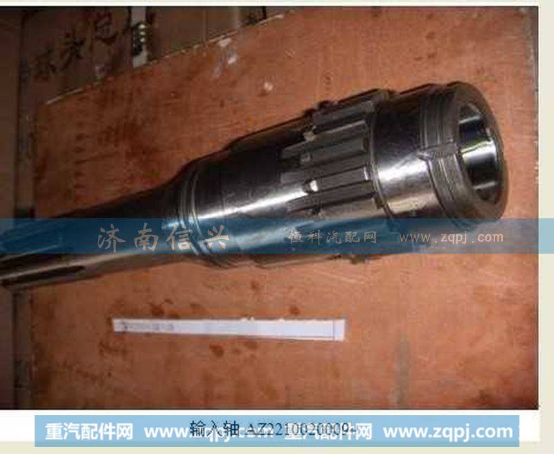 AZ2210020009输入轴AZ2210020111