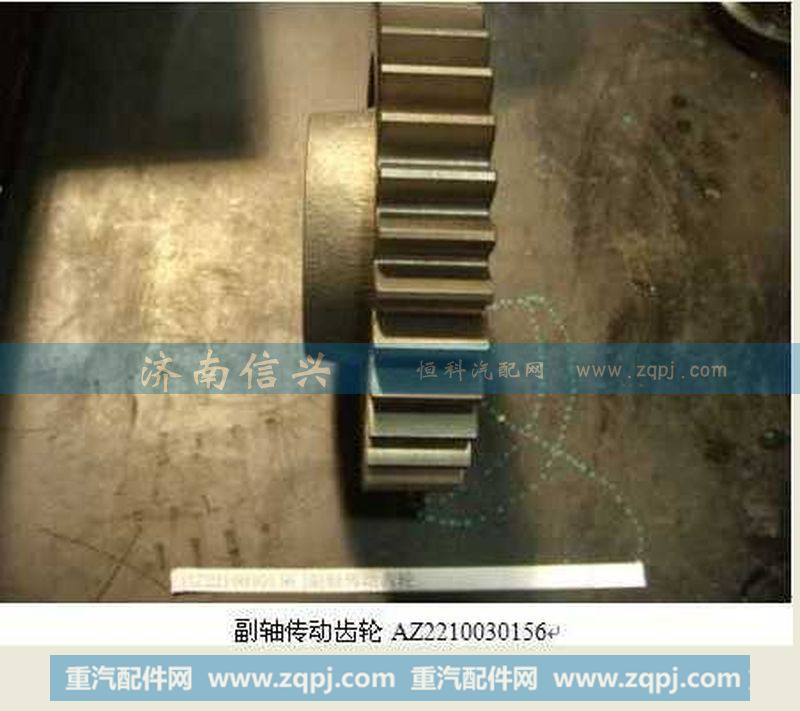 AZ2210030156副轴传动齿轮