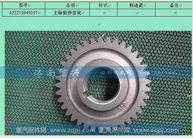 AZ2210040207主轴倒档齿轮