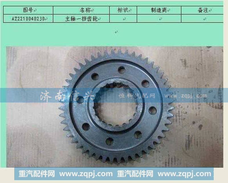 AZ2210040230主轴一挡齿轮