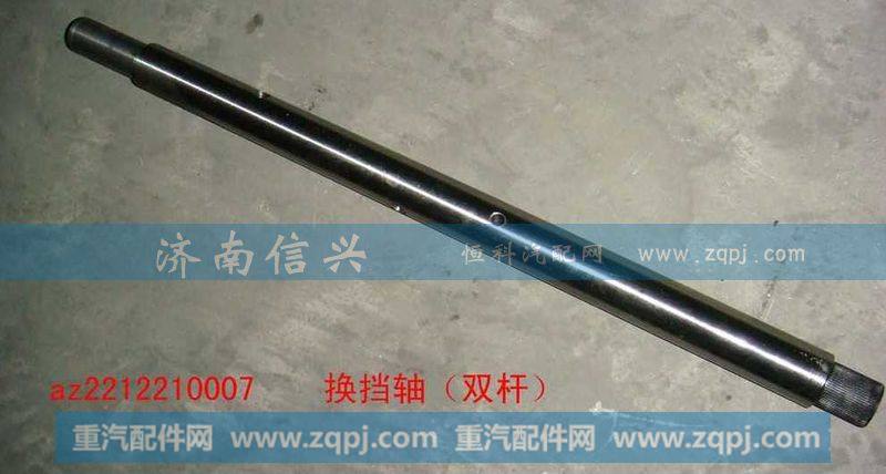 AZ2212210007换挡轴（双杆）