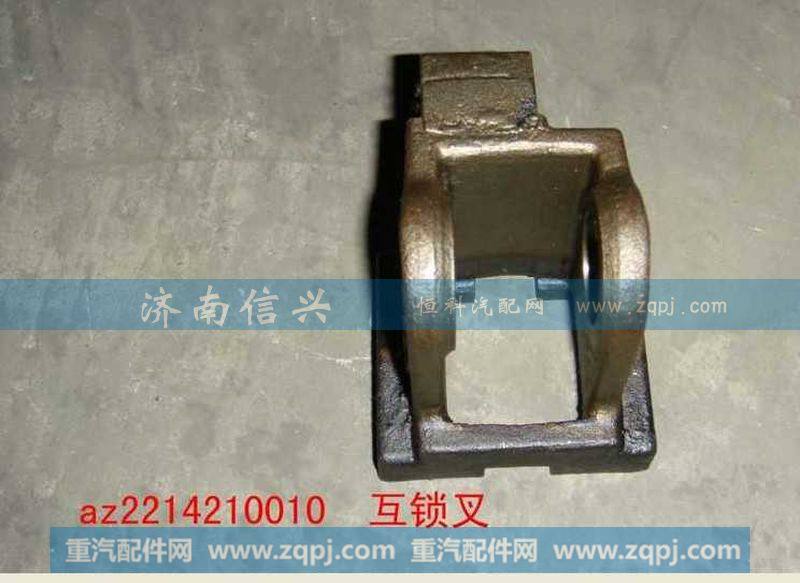 AZ2214210010互锁叉